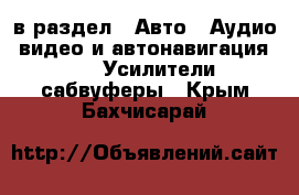  в раздел : Авто » Аудио, видео и автонавигация »  » Усилители,сабвуферы . Крым,Бахчисарай